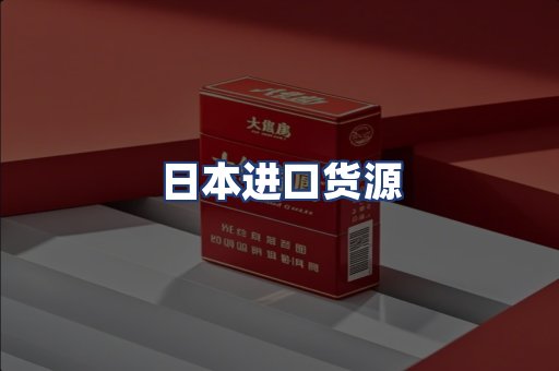 日本进口货源